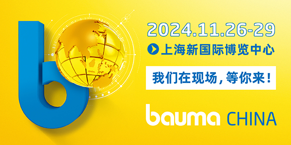 2024 機(jī)械盛宴：bauma CHINA 與河谷流體的創(chuàng)新之約